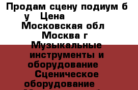 Продам сцену-подиум б/у › Цена ­ 145 000 - Московская обл., Москва г. Музыкальные инструменты и оборудование » Сценическое оборудование   . Московская обл.,Москва г.